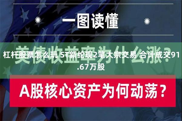 杠杆股票怎么玩 ST新纶现2笔大宗交易 合计成交91.67万股