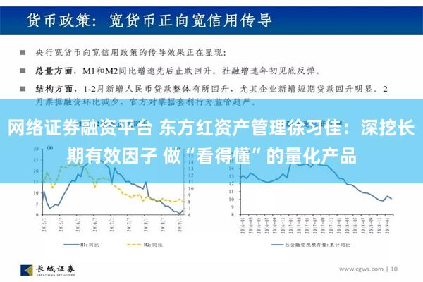 网络证劵融资平台 东方红资产管理徐习佳：深挖长期有效因子 做“看得懂”的量化产品