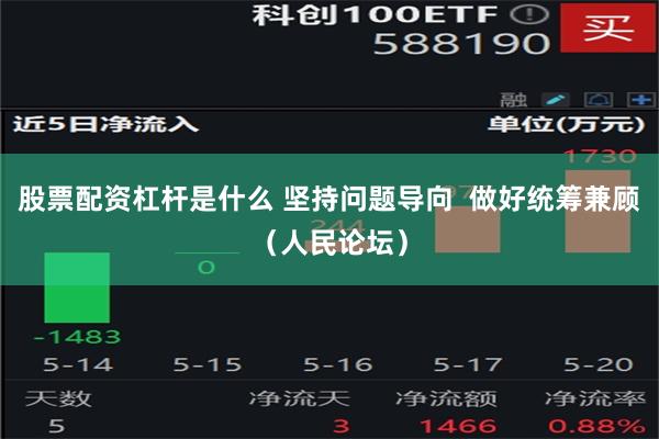 股票配资杠杆是什么 坚持问题导向  做好统筹兼顾（人民论坛）