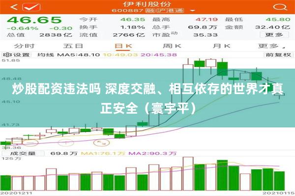 炒股配资违法吗 深度交融、相互依存的世界才真正安全（寰宇平）