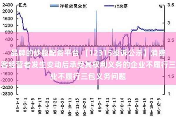 品牌的炒股配资平台 【12315投诉公示】消费者投诉好莱客经营者发生变动后承受其权利义务的企业不履行三包义务问题