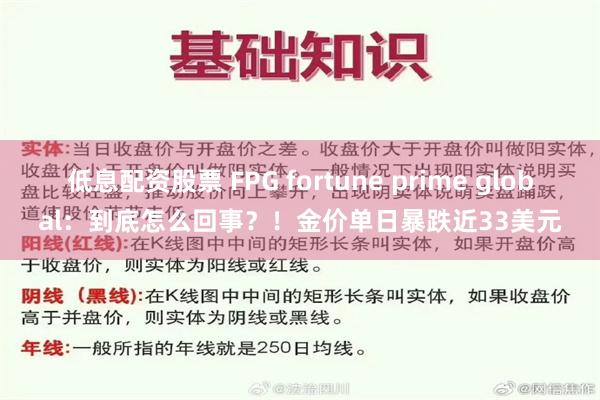 低息配资股票 FPG fortune prime global：到底怎么回事？！金价单日暴跌近33美元