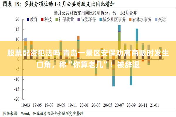 股票配资犯法吗 青岛一景区安保劝离商贩时发生口角，称“你算老几”！被辞退