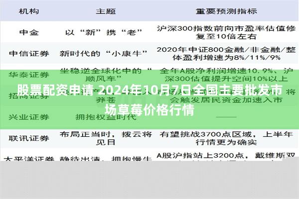 股票配资申请 2024年10月7日全国主要批发市场草莓价格行情