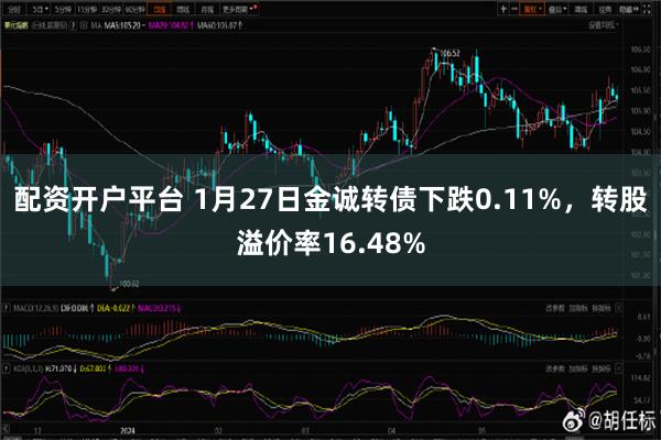 配资开户平台 1月27日金诚转债下跌0.11%，转股溢价率16.48%