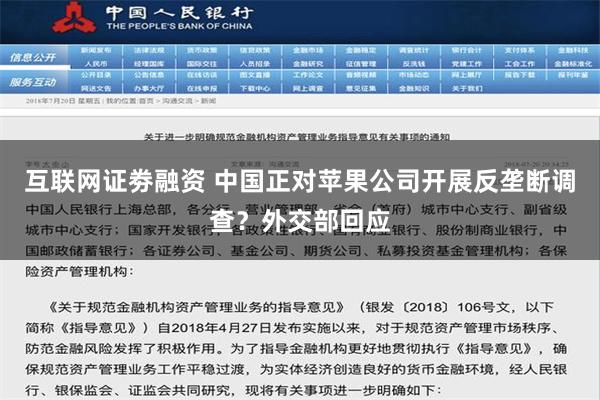 互联网证劵融资 中国正对苹果公司开展反垄断调查？外交部回应